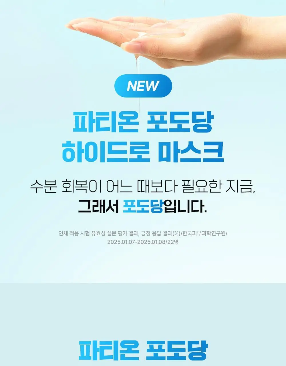 [수분보습] 파티온 포도당 하이드로 마스크 1매 상세페이지 7